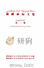 新疆植病文集  第2集（ PDF版）