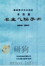 新疆维吾尔自治区奇台县农业气候手册（ PDF版）