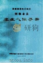 新疆维吾尔自治区阿勒泰县农业气候手册（1982 PDF版）