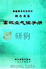 新疆维吾尔自治区阿合奇县畜牧业气候手册（1983 PDF版）