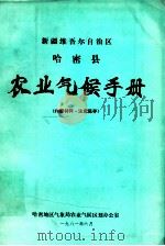 新疆维吾尔自治区哈密县农业气候手册（1984 PDF版）