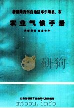 新疆维吾尔自治区库尔勒县、市农业气候手册（ PDF版）