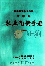 新疆维吾尔自治区叶城县农业气候手册（1983 PDF版）
