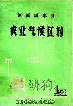 新疆尉犁县农业气候区划（ PDF版）