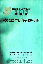 新疆维吾尔自治区策勒县农业气候手册（1982 PDF版）
