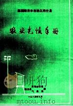 新疆维吾尔自治区轮台县农业气候手册（1984 PDF版）