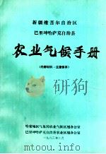 新疆维吾尔自治区巴里坤哈萨克自治县农业气候手册（1983 PDF版）