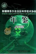 新疆维吾尔自治区科学技术协会年鉴  2006（ PDF版）