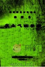 新疆维吾尔自治区疏附县农业气候手册（1984 PDF版）