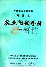 新疆维吾尔自治区昭苏县农业气候手册（1983 PDF版）