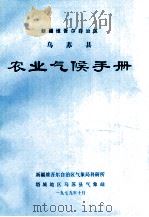 新疆维吾尔自治区乌苏县农业气候手册（1983 PDF版）