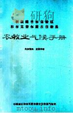 新疆维吾尔自治区和布克赛尔蒙古自治县农业气候手册（ PDF版）