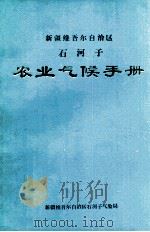 新疆维吾尔自治区石河子农业气候手册（ PDF版）