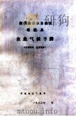 新疆维吾尔自治区塔城县农业气候手册（ PDF版）