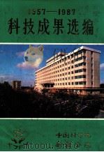 科技成果选编  1957-1987（ PDF版）