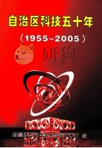 自治区科技五十年 1955-2005 PDF电子版封面 新疆维吾尔自治区科学技术厅编