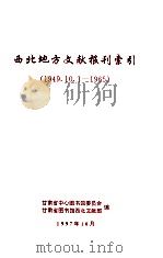 西北地方文献报刊索引  1949.10.1-1965（1997 PDF版）