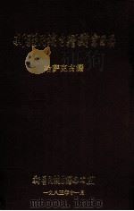 新疆民族古籍藏书目录  哈萨克古籍（1985 PDF版）