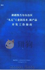 新疆维吾尔自治区“九五”工业新技术、新产品开发工作指南（1995 PDF版）