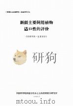 新疆主要饲用植物适口性的评价（1965 PDF版）