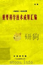 重要科学技术成果汇编  1966-1972年（1974 PDF版）