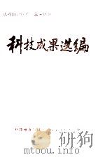 科技成果选编（1985 PDF版）