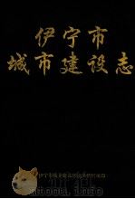 伊宁市城市建设志（ PDF版）