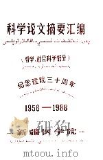 科学论文摘要汇编  哲学、社会科学部分（ PDF版）