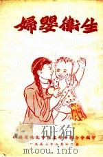妇婴卫生 1953 PDF电子版封面 新疆省迪化市民主妇女联合会编印