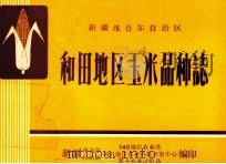 新疆维吾尔自治区和田地区玉米品种志（ PDF版）