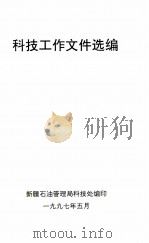 科技工作文件选编（1997 PDF版）