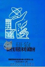 农村实用技术培训教材（1997 PDF版）