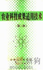 农业科技成果适用技术  第2辑（1990 PDF版）