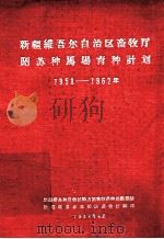 新疆维吾尔自治区畜牧厅昭苏种马场育种计划 1958-1962 1958 PDF电子版封面 新疆维吾尔自治区畜牧厅编印