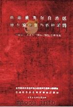 新疆维吾尔自治区地方国营巩乃斯种羊场新疆细毛羊五年 1958-1962育种新计划 1958 PDF电子版封面 新疆维吾尔自治区地方国营巩乃斯种羊场编