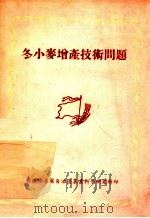 冬小麦增产技术问题 1959 PDF电子版封面 新疆维吾尔自治区农业科学研究所编