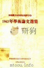 新疆维吾尔自治区地质学会1963年学术论文选辑（ PDF版）