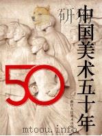 中国美术五十年 1942-1992 1992 PDF电子版封面 7534003237 中华人民共和国文化部艺术局主编