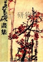 吴昌硕画集 1990 PDF电子版封面 7530502336 吴昌硕绘