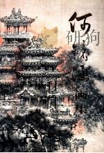 何镜涵画集   1998  PDF电子版封面  780568846X  何镜涵绘 
