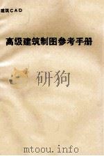 高级建筑制图参考手册（ PDF版）