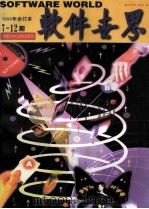 软件世界 1996年合订本 7-12期 1996 PDF电子版封面 《软件世界》杂志社编