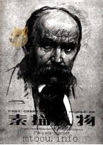 素描人物   1996  PDF电子版封面  7531803313  （乌克兰）叶甫盖尼·巴甫洛维奇·叶戈洛夫（Евгений，П 