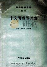 中文著者号码表 1994 PDF电子版封面 750042613X 廉尚华,张治中主编;王改琴,郜淑俭,胡伟等副主编