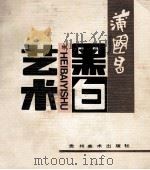 蒲国昌黑白艺术 1988 PDF电子版封面 7541300195 蒲国昌绘