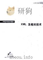XML及相关技术（ PDF版）