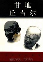 甘地  丘吉尔（ PDF版）