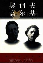 契诃夫  高尔基（ PDF版）