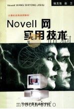 NOVELL网实用技术 1994 PDF电子版封面 姚龙海,赵卫编著