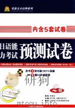 日语能力考试预测试卷  N2（ PDF版）